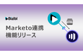 ウェビナーマーケティングSaaS「Bizibl」が、「Marketo連携機能」を公開