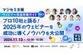 マジセミ主催【ウェビナー完全攻略ガイド Vol.2】「プロ10社と語る!2025年のウェビナーを成功に導くノウハウを大公開」にBiziblが登壇