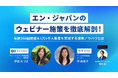 「エン・ジャパンのウェビナー施策を徹底解剖!年間360回開催&1万5千人集客を実現する運用ノウハウとは」をBiziblで開催