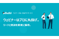 ウェビナーマーケティングの『Bizibl』、企画運営代行サービスをリリース