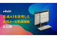 ウェビナーマーケティングSaaS「Bizibl」が、生成AIを活用した告知メール生成機能をリリース