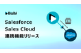 ウェビナー管理業務を自動化。「Bizibl」がSalesforce(Sales Cloud)連携機能をリリース