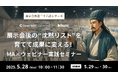 Biziblが、展示会出展のROIを高める、MAとウェビナーの活用方法と顧客事例を解説するウェビナーを開催。