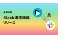 申し込み者の情報をリアルタイムで通知。「Bizibl」がSlack連携機能をリリース