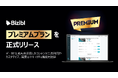 ウェビナーマーケティングSaaS『Bizibl(ビジブル)』がプレミアムプランを正式リリース