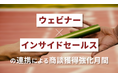 商談獲得率が劇的に変わる1か月──ウェビナー×インサイドセールス連携の勝ちパターンを全6回で徹底解説。現場の成果を引き上げるプロンプトやフレームワークを参加者限定で提供。