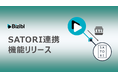 ウェビナー管理業務を自動化。「Bizibl」が SATORI 連携機能をリリース