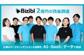 ウェビナーマーケティングSaaSの「Bizibl(ビジブル)」が2億円の資金調達を完了