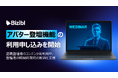 ウェビナーマーケティングSaaS「Bizibl」が、アバター登壇機能の利用申し込みを開始