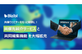 ウェビナーマーケティングSaaS「Bizibl」、共催ウェビナー開催を円滑にする「共催先紹介サービス」と「共同編集機能」を大幅拡充