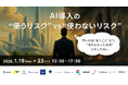【2026年1月開催】AI導入の「使うリスク」と「使わないリスク」を徹底比較。BtoBマーケティングの“社内の壁”を突破するオンラインカンファレンスを開催！ ～法務、組織論から最新活用事例まで