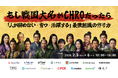 「人が辞めない・育つ・活躍する」最強の家臣団をどう作るか？歴史に学ぶ組織論『もし戦国大名がCHROだったら』開催決定