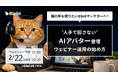 「猫の手も借りたい」B2Bマーケティングの限界をAIが突破