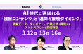 AI量産時代に問う「独自コンテンツ」と「接触タイミング」の再設計