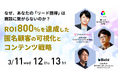なぜ、あなたのリード獲得は商談に繋がらないのか ― ROI800％を生んだ“匿名顧客の可視化”とAI時代のコンテンツ戦略を公開