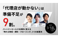 代理店が動かない原因を解明するウェビナー開催