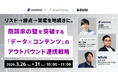 アウトバウンド営業は「架電中心」から「接点設計」へ。リスト・コンテンツ・架電を一体化する実践設計を公開