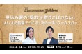 見込み客の“反応”を取りこぼさないために。AIと人の監督で設計する「次の一手」ワークフローとは