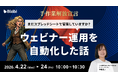 スプレッドシート運用からの脱却は可能か――分断されたウェビナー業務を一本化する設計思想を公開