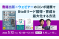 書籍は広告ではなく「権威資産」へ──BtoBマーケティングにおけるリード獲得・育成の構造を再設計するウェビナーを開催