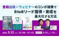 書籍は広告ではなく「権威資産」へ──BtoBマーケティングにおけるリード獲得・育成の構造を再設計するウェビナーを開催