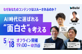 AI時代、「面白さ」は設計できるのか？コンテンツが選ばれるための構造を問い直すオフラインイベントを開催