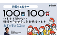 ウェビナー運用の“いまさら聞けない”を、現場知でひもとく。Bizibl、「100問100答」シリーズとして2つの実務型ウェビナーを同時開催