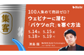 商談が生まれないウェビナーは何が欠けているのか――「集客後」に潜む構造的な離脱を見直す