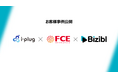 共催ウェビナーの工数削減事例を公開— i-plugとＦＣＥが実現した効率化の仕組みとは —