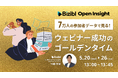 ウェビナーの開催時間は“なんとなく”で決めない。7万人の参加者データから読み解く、申し込み者数を最大化する開催戦略