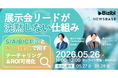 展示会リードが沈黙しない仕組み：S/A/B/C判定とAI・自動化で回すナーチャリング＆ROI可視化