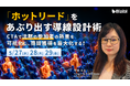 「ホットリード」をあぶり出す導線設計術 ～CTAで『沈黙の参加者』の熱量を可視化し、商談獲得を最大化する！