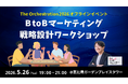 BtoBマーケティング戦略設計ワークショップ ～The Orchestration 2026 オフラインイベント
