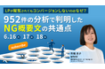 LPが閲覧されてもコンバージョンしないのはなぜ？ 952件の分析で判明したNG概要文の共通点