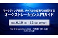 マーケティング施策、チャネルの縦割りを解消するオーケストレーション入門ガイド