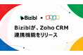 ウェビナー管理業務を自動化。「Bizibl」が Zoho CRM 連携機能をリリース