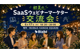 初夏のSaaSウェビナーマーケター交流会