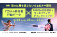 【実録】狙った層を逃さないウェビナー運用。7万人の参加者行動データ × AI時代の広告運用&クリエイティブ・ディレクション術