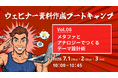 ウェビナー資料作成ブートキャンプ vol.6 メタファとアナロジーでつくるテーマ設計術