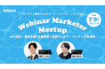 【オフライン開催】ウェビナーマーケターミートアップ#8｜HR（採用・育成支援）企業限定！ 共催ウェビナーマッチング交流会