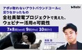 アポが取れないアウトバウンドコールに足りなかったもの～Bizibl全社員架電プロジェクトで見えた、ウェビナー活用の可能性