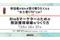 参加者が思わず受け取りたくなる“お土産CTA”とは？ BtoBマーケターのための商談獲得導線のつくり方