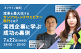 【オフライン開催】成果を最大化するカンファレンスウェビナー設計とは？実践企業に学ぶ成功の裏側