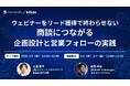 ウェビナーをリード獲得で終わらせない。商談につながる企画設計と営業フォローの実践