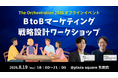 【オフライン開催】BtoBマーケティング戦略設計ワークショップ