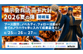 展示会の成果は「当日」ではなく「設計」で決まる。2日間で展示会成功の実践知を体系的に学ぶウェビナー「展示会兵法三十六計 2026夏の陣」を8月25日・26日に開催