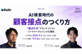 AI検索時代の顧客接点のつくり方 ―”選ばれる”ブランドづくりとリードナーチャリングの実践 ―