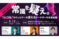 バックオフィス支援企業向け　 常識を疑え。"いつも"のウェビナーを変えるマーケターの本音会議
