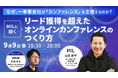 なぜ、一事業会社が「カンファレンス」を主催するのか？―MILに聞くリード獲得を超えたオンラインカンファレンスのつくり方