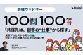 「共催先は、顧客の“仕事”から探す」～業務プロセスから見つける、ウェビナー共催パートナーの探し方